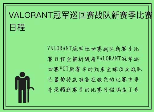 VALORANT冠军巡回赛战队新赛季比赛日程