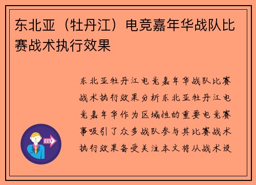 东北亚（牡丹江）电竞嘉年华战队比赛战术执行效果