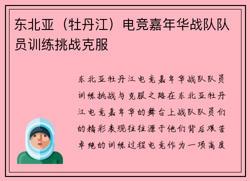 东北亚（牡丹江）电竞嘉年华战队队员训练挑战克服