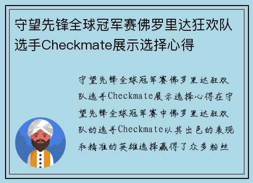 守望先锋全球冠军赛佛罗里达狂欢队选手Checkmate展示选择心得