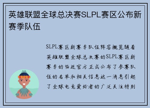 英雄联盟全球总决赛SLPL赛区公布新赛季队伍
