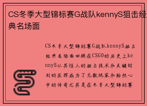 CS冬季大型锦标赛G战队kennyS狙击经典名场面