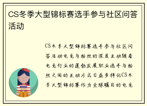 CS冬季大型锦标赛选手参与社区问答活动