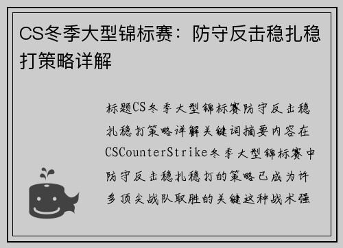 CS冬季大型锦标赛：防守反击稳扎稳打策略详解