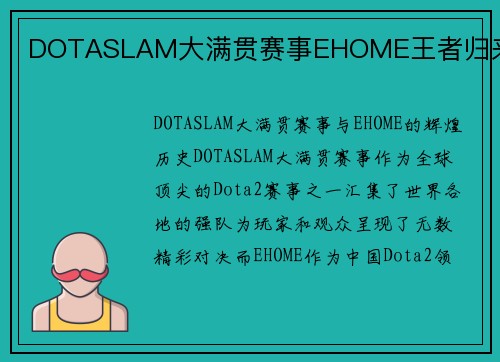 DOTASLAM大满贯赛事EHOME王者归来