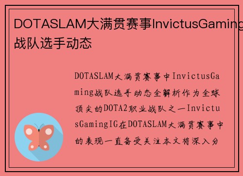 DOTASLAM大满贯赛事InvictusGaming战队选手动态