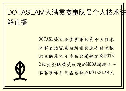 DOTASLAM大满贯赛事队员个人技术讲解直播