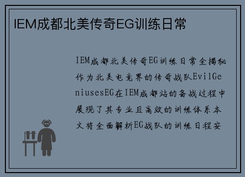 IEM成都北美传奇EG训练日常