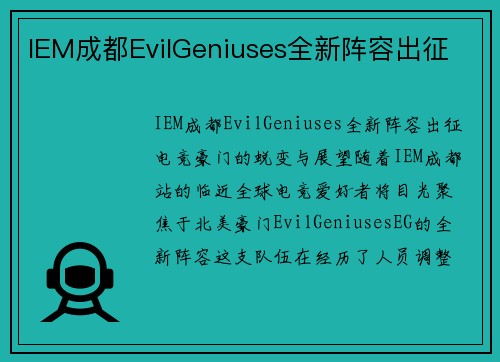 IEM成都EvilGeniuses全新阵容出征