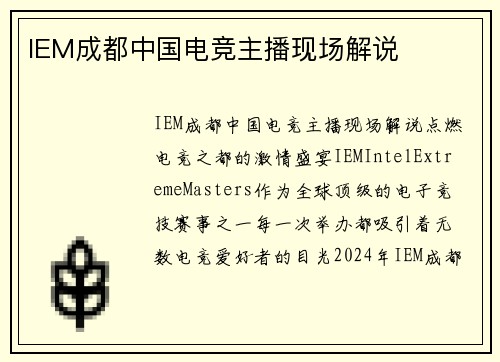 IEM成都中国电竞主播现场解说