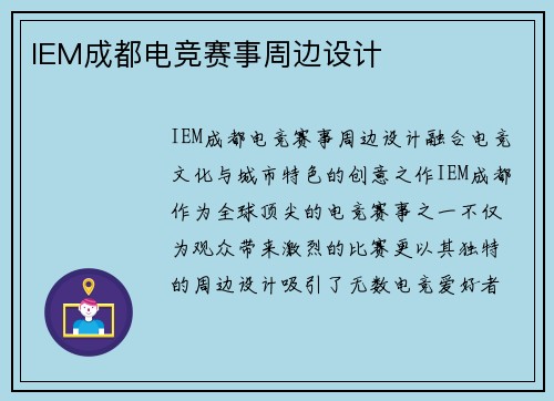 IEM成都电竞赛事周边设计