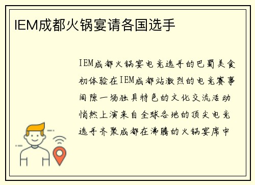 IEM成都火锅宴请各国选手