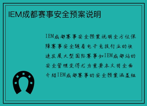 IEM成都赛事安全预案说明