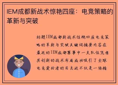 IEM成都新战术惊艳四座：电竞策略的革新与突破